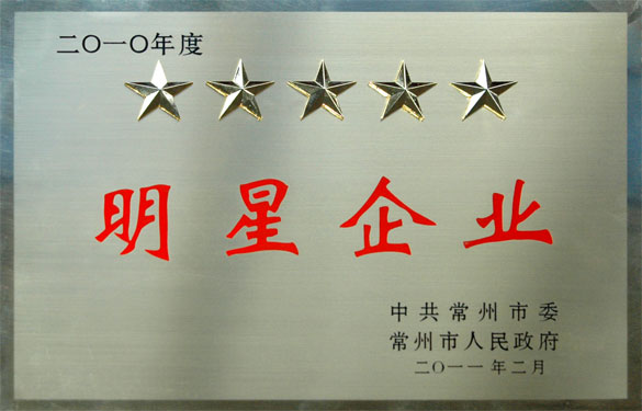 ag真人国际在常州市“加速转型升级年”发动大会上载誉而归