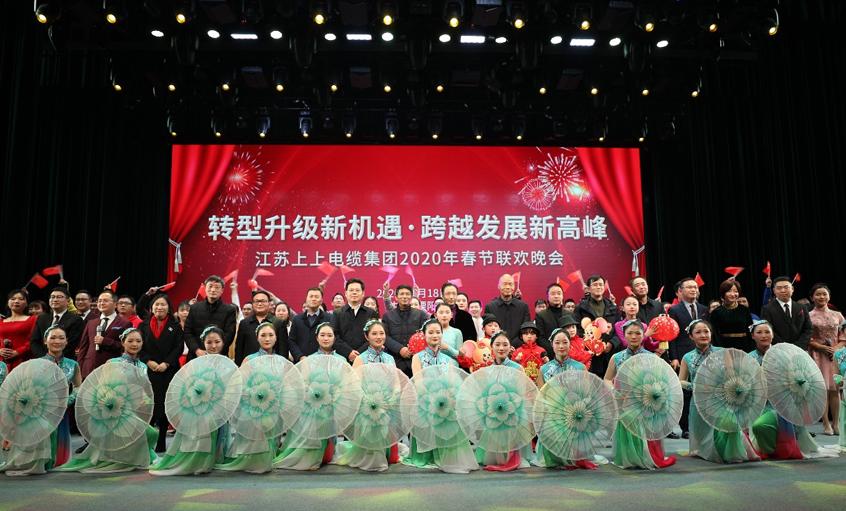 ag真人国际电缆2020年“转型升级新机缘?跨越生长新岑岭” 新春联欢晚会圆满落幕