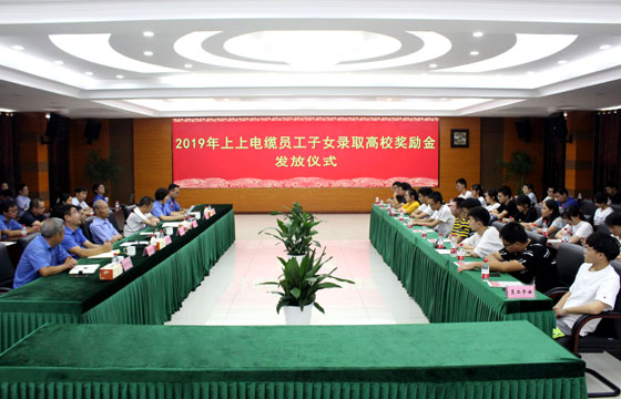 ag真人国际电缆举行2019年员工子女录取高校奖励金发放仪式