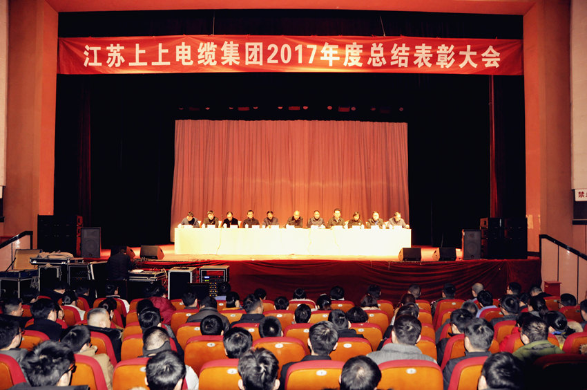 辞旧迎新  高歌奋进 ——ag真人国际电缆盛大召开2017年总结表扬大会