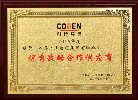 ag真人国际电缆获评科行环保“优异战略相助供应商”称呼