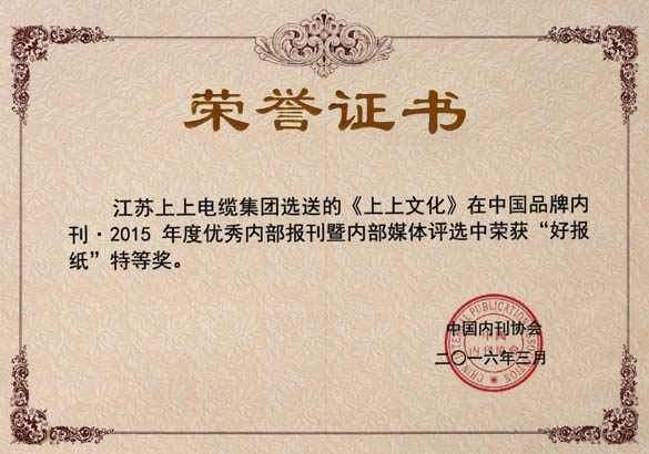 《ag真人国际文化》荣获中国品牌内刊“好报纸”特等奖