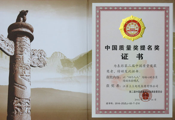 ag真人国际电缆荣获第二届中国质量奖提名奖