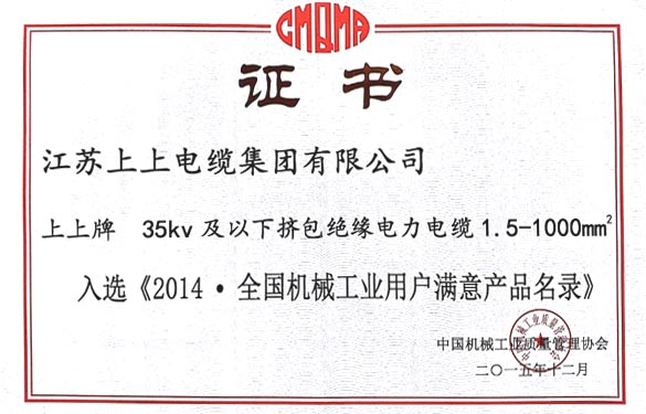 ag真人国际电缆产品乐成入选2014天下机械工业用户知足产品名录