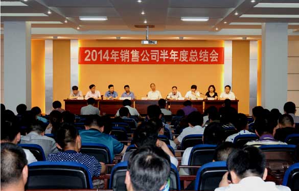 ag真人国际召开2014年销售事情半年度总结会