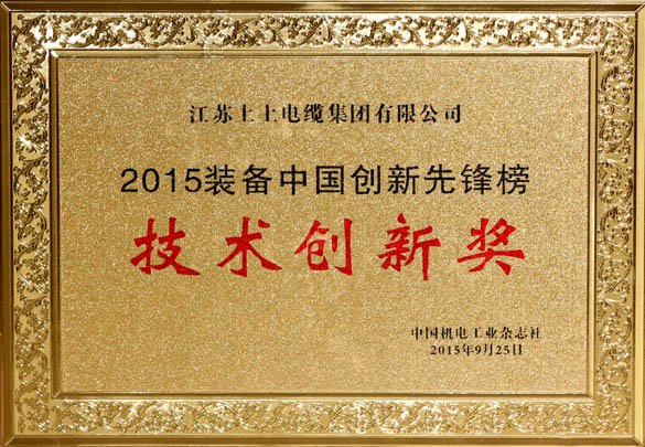 ag真人国际电缆荣获2015“装备中国立异先锋榜”手艺立异奖