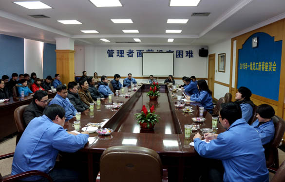 ag真人国际召开2015年一线员工新春座谈会