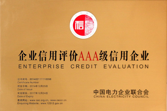 ag真人国际电缆获“2014年度电力行业AAA级信用企业”