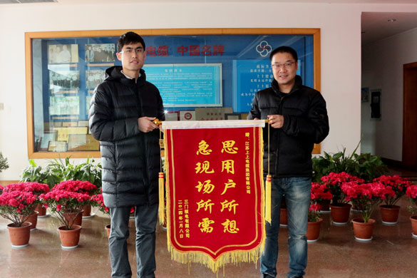 三门核电有限公司向ag真人国际赠予锦旗并发来谢谢信