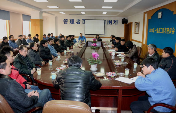 ag真人国际召开2014年一线员工新春座谈会