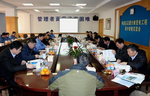 特高压及重大输变电工程设计履历交流会在ag真人国际集团圆满召开