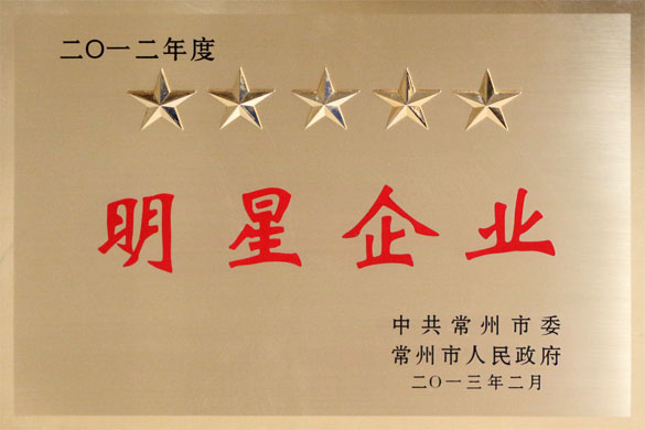 ag真人国际集团在常州市“现代化建设推进年”发动大会上载誉而归