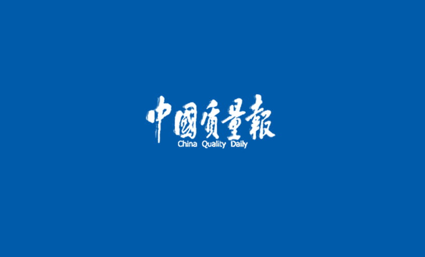 《中国质量报》“ag真人国际人”的质量经 ——ag真人国际采访记