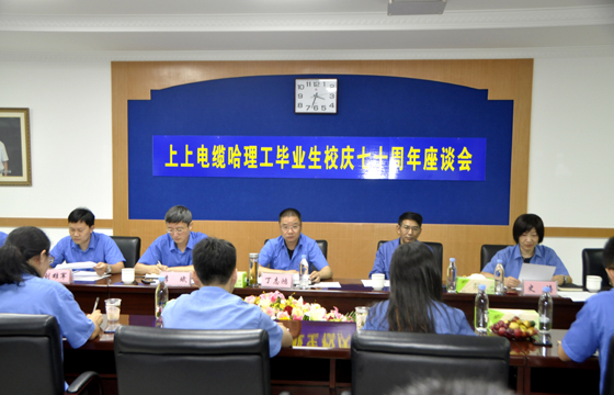 校企联合育精英，，，，，重视人才促生长 ——ag真人国际电缆举行“哈理工结业生校庆七十周年座谈会”