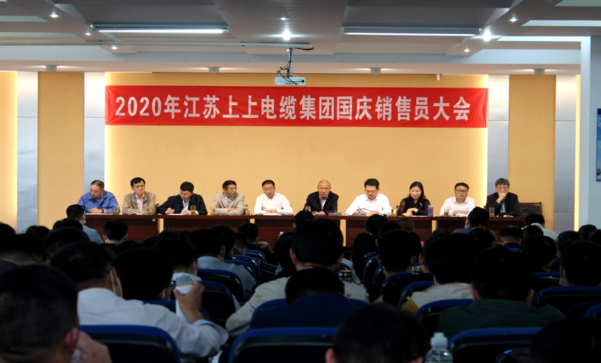 群策群力营生长，，，，，销售大会鼓劲头 ——ag真人国际电缆召开2020年国庆销售员大会