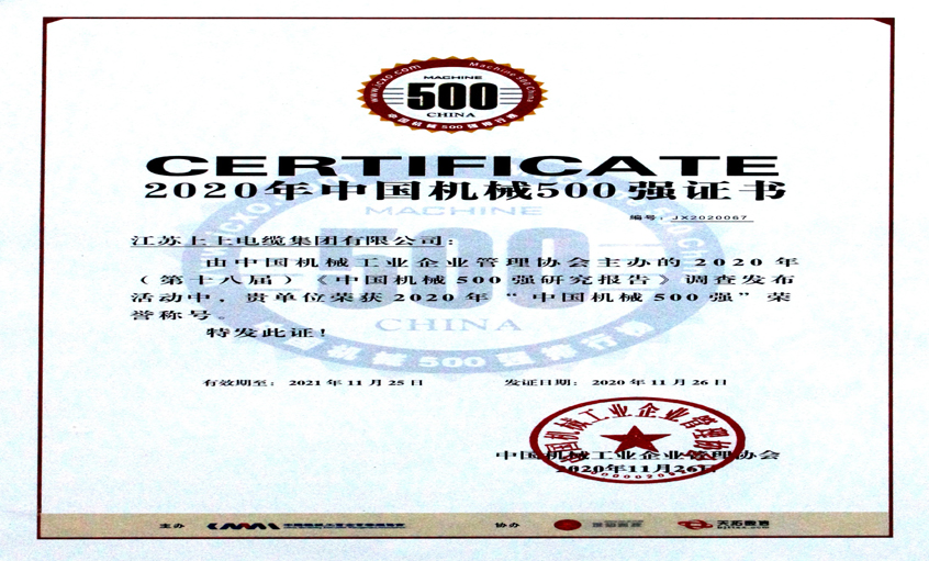 ag真人国际电缆入选中国机械500强，，，，，排名第67位