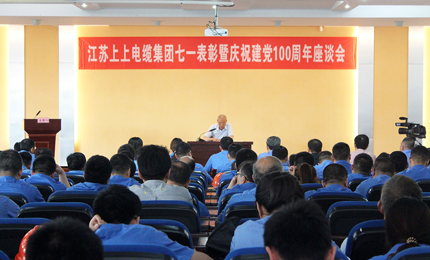 不忘初心跟党走  矢志斗争创佳绩——ag真人国际电缆召开七一表扬暨庆祝建党100周年座谈会