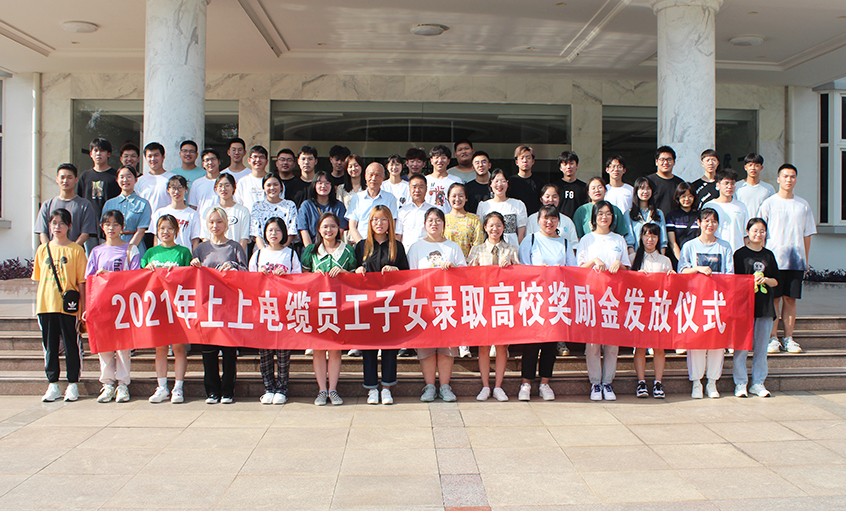 情系员工子女  关爱温暖人心——ag真人国际电缆举行2021年员工子女录取高校奖励金发放仪式