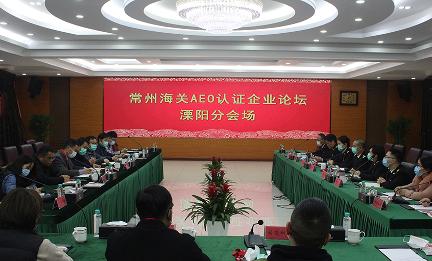 常州海关AEO认证企业论坛溧阳分会场在ag真人国际电缆举行