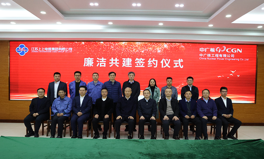 宣传贯彻党的二十大精神 携手共筑清风工程  ag真人国际电缆与中广核工程有限公司开展清廉共建活动