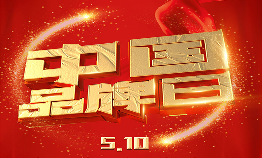 中国品牌日|品牌闪灼 品质为先，，，，，，ag真人国际品牌以优质产品闪灼众多国家工程