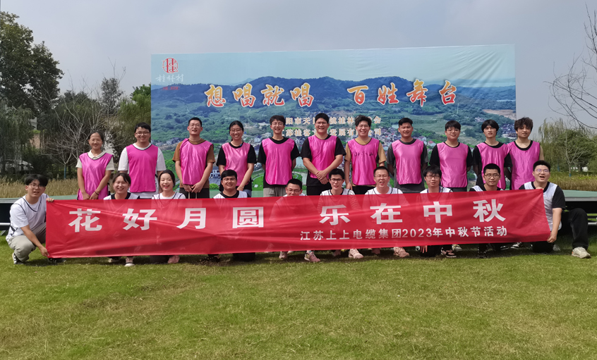 花好月圆  乐在中秋 ——ag真人国际电缆组织开展中秋节团建活动