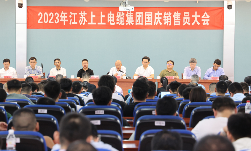 迎战双节 抖擞冲刺 ag真人国际电缆召开2023年国庆销售员大会