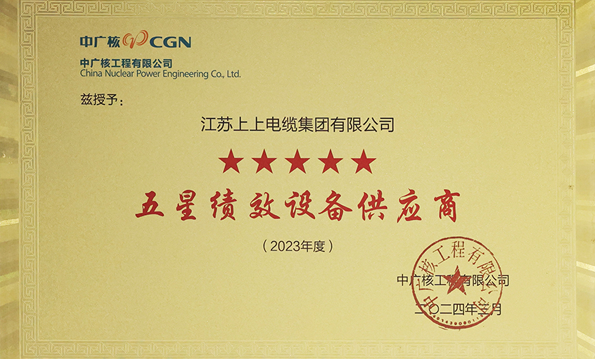 电缆企业唯一获评，，，，，ag真人国际电缆荣获中广核工程有限公司“2023年度五星（卓越）绩效装备供应商”