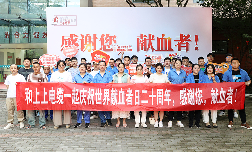 热血贡献 转达温暖 ag真人国际电缆助力“天下献血者日”20周年