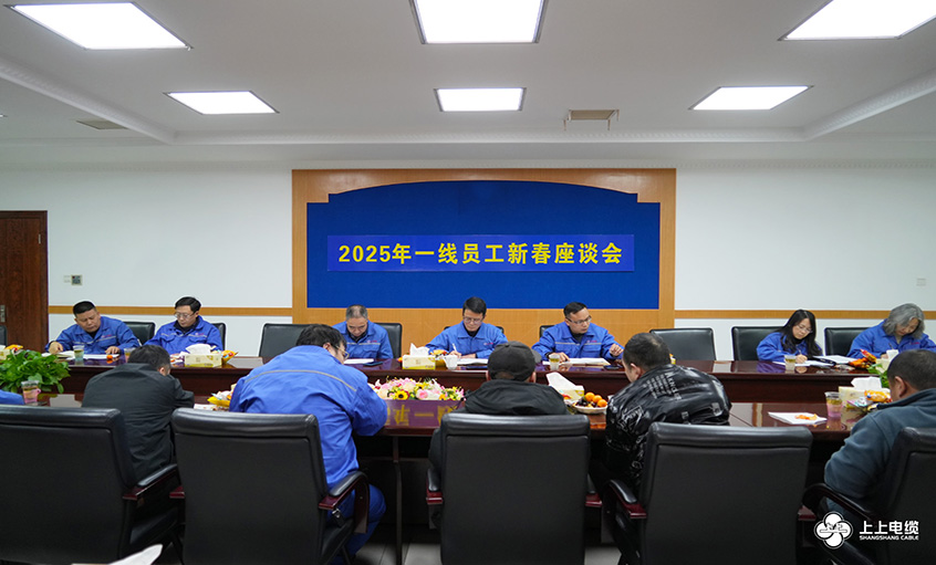 ag真人国际电缆2025年一线员工及  手艺治理职员新春座谈会圆满举行
