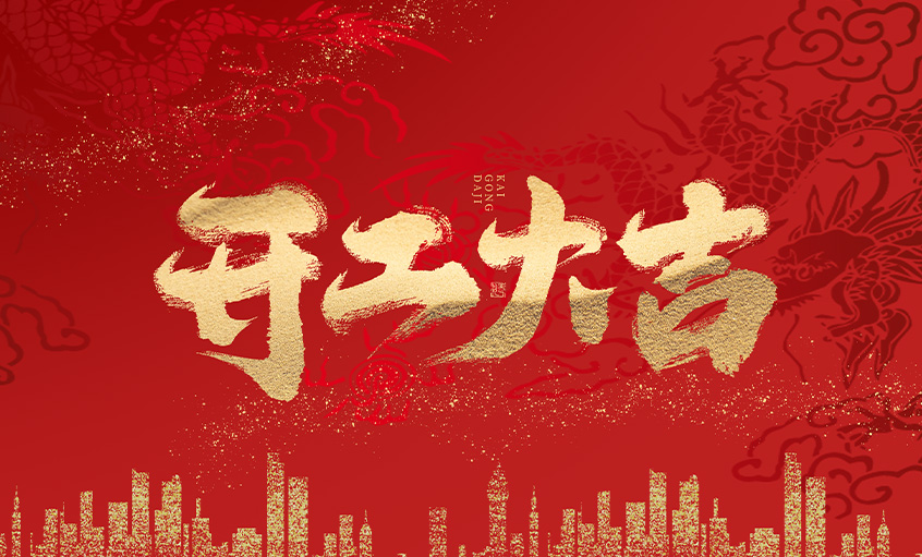 开工大吉！ag真人国际电缆马力全开，，，，，，扬帆启航