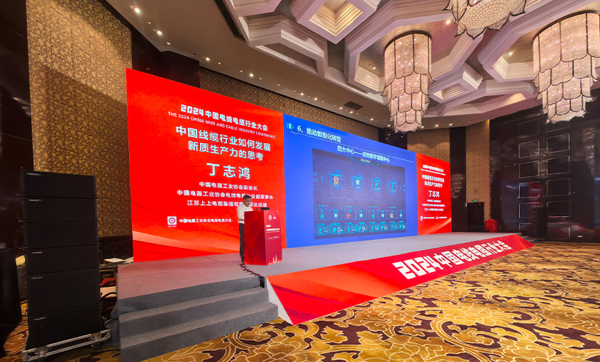 ag真人国际电缆总司理丁志鸿受邀在2024中国线缆行业大会上作主题报告
