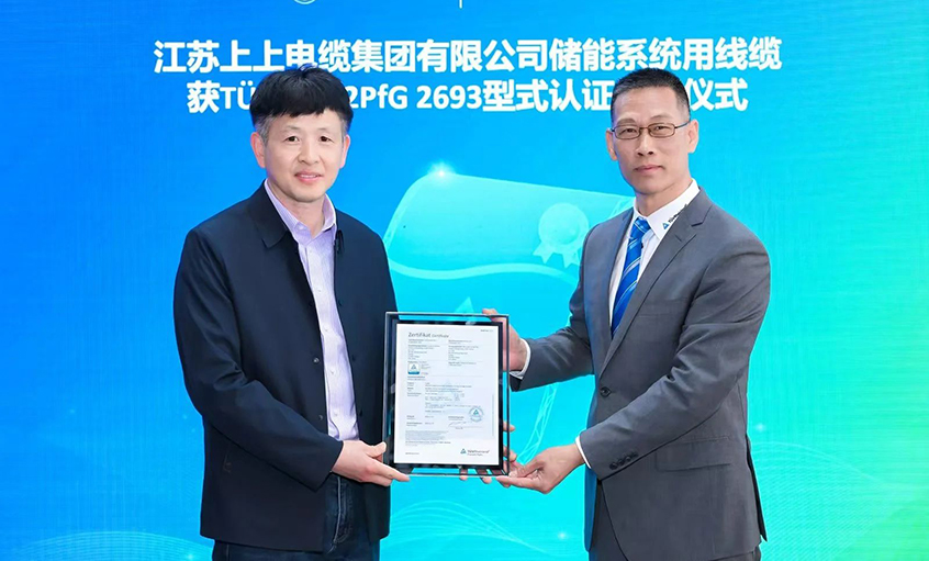 T?V莱茵为ag真人国际有限公司揭晓T?V储能系统用电缆 2PfG 2693标准认证证书