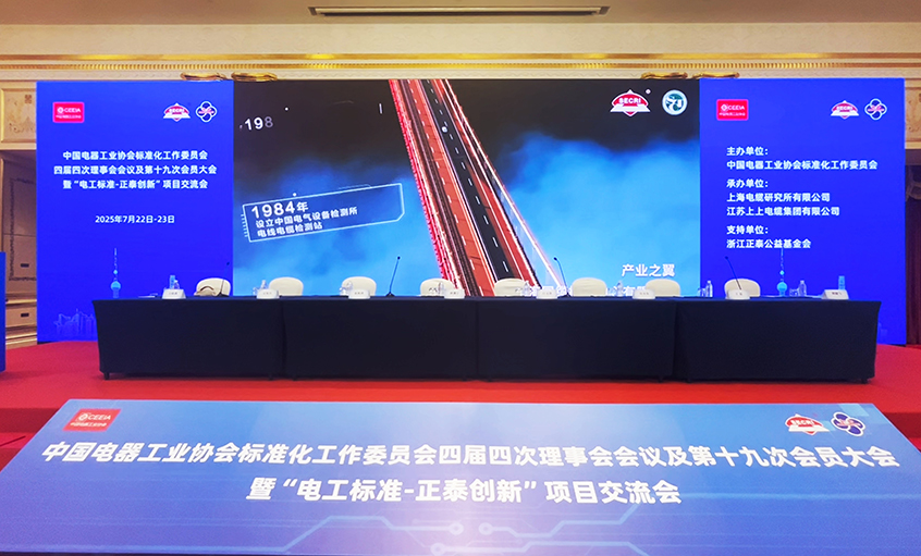 助力行业盛会  团标再添新荣——ag真人国际电缆整体标准获2024年正泰立异项目二等奖